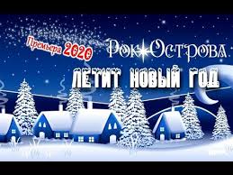 Rok Ostrova Letit Novyj God Premera Pesni 2020 Youtube