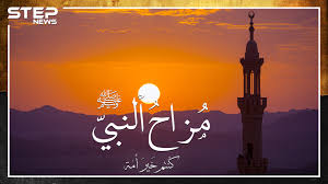 طرائف النبي ومزاحه مع أصحابه لماذا ضحك الله من صنيع صحابي وزوجته وكالة ستيب الإخبارية