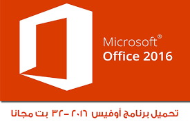تحميل برنامج أوفيس 2016 32 بت Office 2016 32 Bit