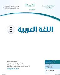 حل كتاب التطبيقات اللغة العربية ثاني ثانوي المستوى الرابع 1442 موسوعة رائج