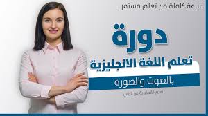 دورة تعلم اللغة الانجليزية بالصوت والصورة كاملة Youtube