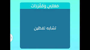 موقع حل سؤال معاني ومفردات تشابه لفظين من 4 حروف
