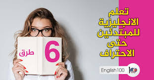 6 طرق لتعلم اللغة الانجليزية للمبتدئين حتى الاحتراف English 100