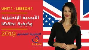 الإنجليزية للمبتدئين الدرس 1 كورس مجاني كامل Youtube