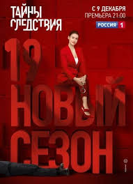 Tajny Sledstviya 19 Sezon Vse Serii Podryad Smotret Onlajn Besplatno