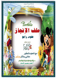 بالصور ملف الإنجاز وأهم محتوياته Portfolio
