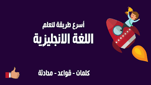 أسرع طريقة لتعلم الإنجليزية تجنب الطرق الخاطئة الرابحون