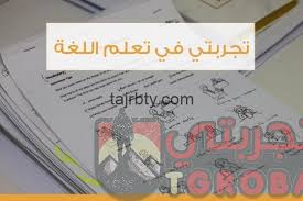 تجربتي في تعلم اللغة الانجليزية بنفسي تجربتي