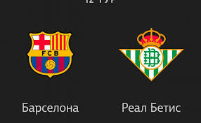 Примера дивизион, матчи в самом разгаре. Barselona Real Betis Soyuz