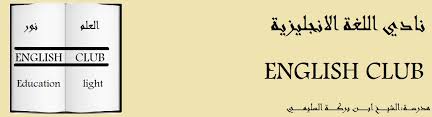 مسابقة أفضل شعـــــــــــــــــــــــــــــــــــــــــار لنادي اللغة الأنجليزية