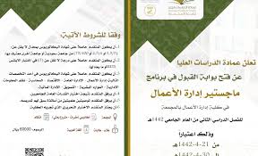 إعلان فتح القبول لبرنامج الماجستير إدارة الأعمال للفصل الدراسي الثاني1442هـ Majmaah University