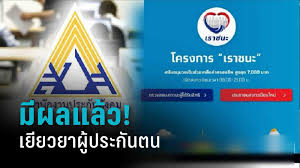 เมื่อลงทะเบียนผ่านเว็บไซต์ เราชนะ.com เป็นที่เรียบร้อยแล้ว สามารถตรวจสอบสถานะการได้รับสิทธิ์ในวันที่ 8 กุมภาพันธ์ หากผ่าน. P1zfwylczzqsym