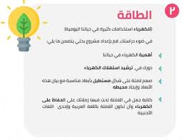 مشروع بحث عن الطاقة للصف الثالث الابتدائي 2020 مسلك الحلول