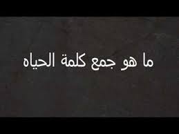جمع كلمه الحياه Youtube