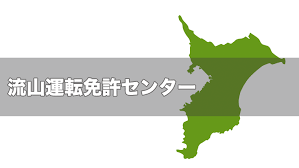流山運転免許センターで出来る手続き 受付時間 行き方 バス 駐車場などの詳細 日本運転免許センター 試験場ナビ 免許証取得 更新 住所変更 紛失 再発行情報