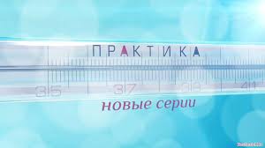 Praktika Vtoroj Sezon 9 10 11 12 13 Seriya Smotret Onlajn Melodramu Vse Serii Na Sajte Russerial Ru V Horoshem Kachestve