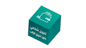 تمويل شخصي بدون تحويل راتب بنك الرياض