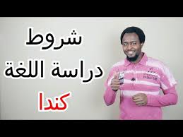 شروط دراسة اللغة في كندا الانجليزية أو الفرنسية Youtube