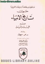 أفضل كتب تاريخ الأنبياء للتحميل و القراءة 2021 Free Pdf