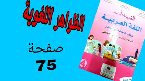 كتاب التلميذ المفيد في اللغة العربية المستوى الرابع 2019 Pdf