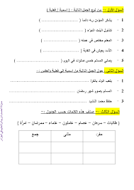 تمارين لغوية للفصل الاول للسنة الثالثة ابتدائي الجيل الثاني