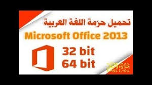 تثبيت اللغة العربية على برنامج Microsoft Office 2013 بالاصدارين 32 64 Bit Youtube