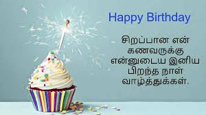 Birthday Images In Tamil For Husband Birthday Wish For Husband Wishes For Husband Happy Birthday My Hubby