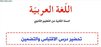 تحضير درس الاقتباس والتضمين للسنة الثانية ثانوي