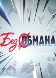 Bez Obmana Tainstvennaya Nachinka 26 02 2018 Smotret Onlajn Besplatno Filmy Onlajn Na Onlajn Kinoraj