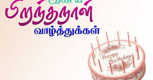 Happy Birthday Wishes Tamil Happy Birthday Wishes For A Friend Happy Birthday Messages Happy Birthday Fun