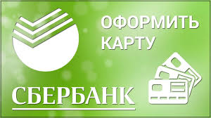Kak Oformit Kartu V Sberbank Onlajn Zakazyvaem Debetovuyu Kartu Cherez Oficialnyj Sajt Sberbanka Youtube