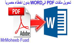 التحويل من بي دي اف الى وورد
