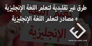 طرق غير تقليدية لتعلم اللغة الإنجليزية مصادر لتعلم اللغة الإنجليزية Learn English Learning Life