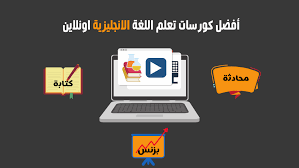 أفضل كورسات تعلم الإنجليزية أونلاين 2020 الرابحون