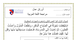 أوراق عمل مراجعة لغة عربية للصف الأول مدرستي الامارتية