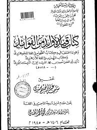 تحميل كتاب كتاب قيد الأوابد من الفوائد وما اختلف فيه كتاب الصحاح في اللغة للجوهري وكتاب التهذيب في اللغة الأزهري ل سامية عبد الرحيم سندي Pdf