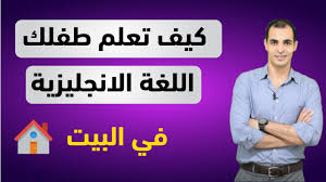 افضل طريقة لتعليم الاطفال اللغة الانجليزية كيف اعلم طفلي اللغة كيفية تاسيس طفل في الانجليزية Youtube