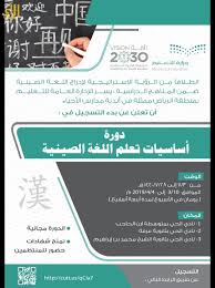 تعليم الرياض يعلن دورة أساسيات تعل م اللغة الصينية في مدارس أندية الحي صحيفة الرأي الإلكترونية