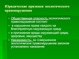 Yuridicheskaya Otvetstvennost Za Ekologicheskie Pravonarusheniya Ekologicheskie Funkcii Pravoohranitelnyh Organov Prezentaciya Doklad