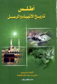 كتب تاريخ الأنبياء للتحميل و القراءة 2021 Free Pdf