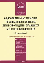 Fz 159 O Dopolnitelnyh Garantiyah Po Socialnoj Podderzhke Sirot I Detej Ostavshihsya Bez Popecheniya