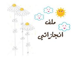 ملف الإنجاز لغــ ــ ــ ــتنــ ـــ ـا العربيـ ــ ـة
