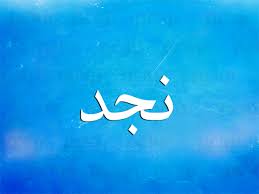 معنى اسم نجد نواعم