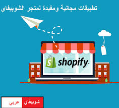 أهم 5 تطبيقات شوبيفاي مجانية لزيادة المبيعات على متجر Shopify شوبيفاى عربى