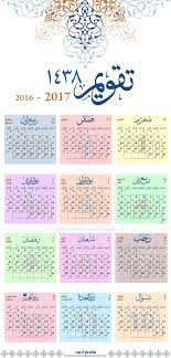 التقويم الهجري 1438 التقويم الهجري والميلادي لعام 2017 صورة للطباعة