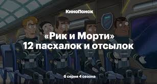 Kinopoisk Otsylki V Rike I Morti 4 Sezon 6 Seriya Facebook
