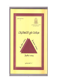 Pdf مباحث في اللسانيات للأستاذ الدكتور أحمد حساني Pdf Feloussi Messaoud Academia Edu