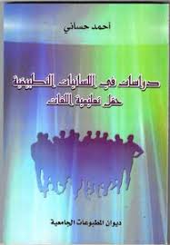 Download Book دراسات في اللسانيات التطبيقية حقل تعليمية اللغات للأستاذ الدكتور أحمد Noor Book For Download Ebooks