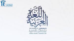 اليوم العالمي للغة العربية 1438