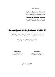 تصفح وتحميل كتاب اثر التغيرات الصوتية فى تحولات الصيغ الصوفية دراسة وصفية تحليلية فى ضوء علم اللغة الحديث من خلال الربع الاخير من القرآن الكريم Pdf مكتبة عين الجامعة